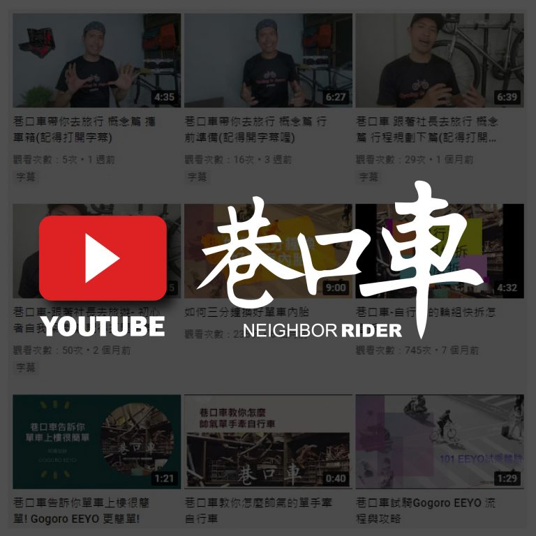 巷口車 neighbor rider youtube